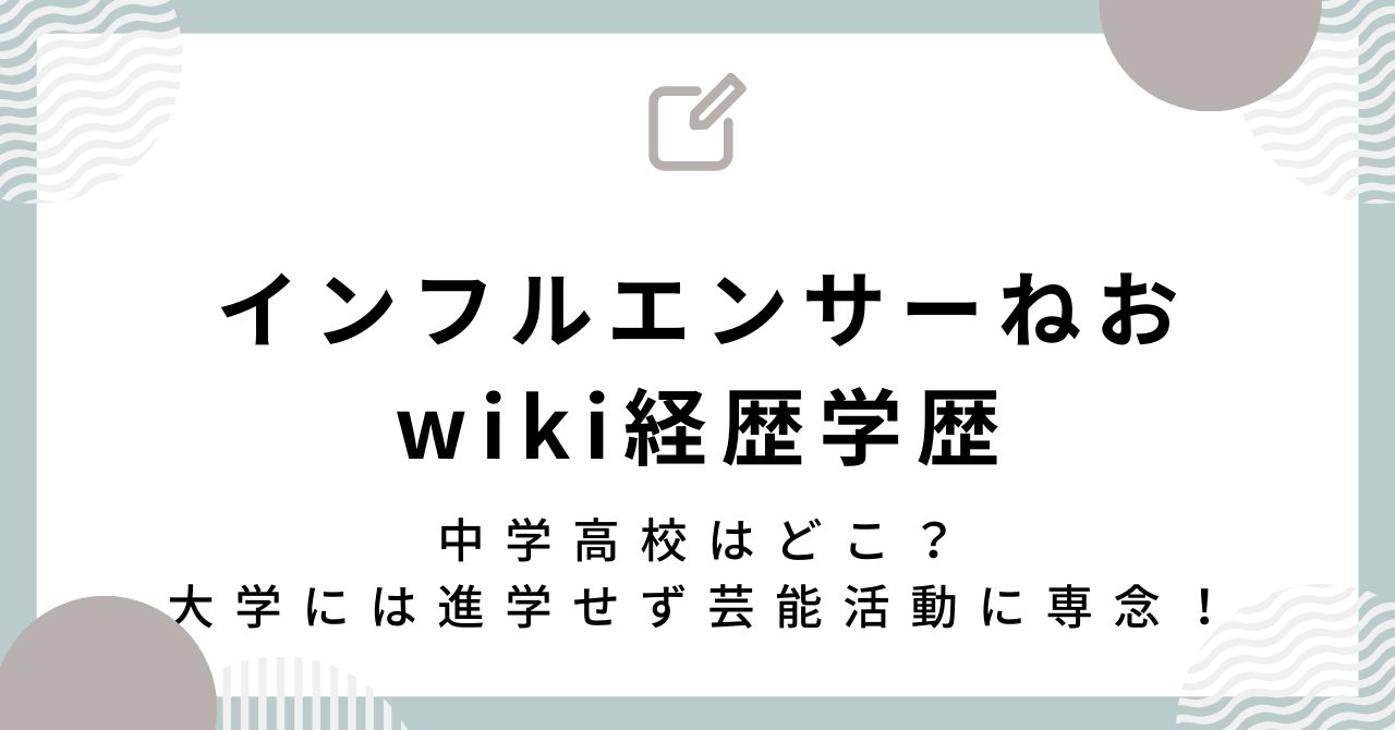 インフルエンサーねおwiki経歴学歴｜中学高校はどこ？大学には進学せず芸能活動に専念！